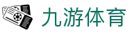 九游体育官网：2026 热门赛事直播、APP 下载及会员注册入口